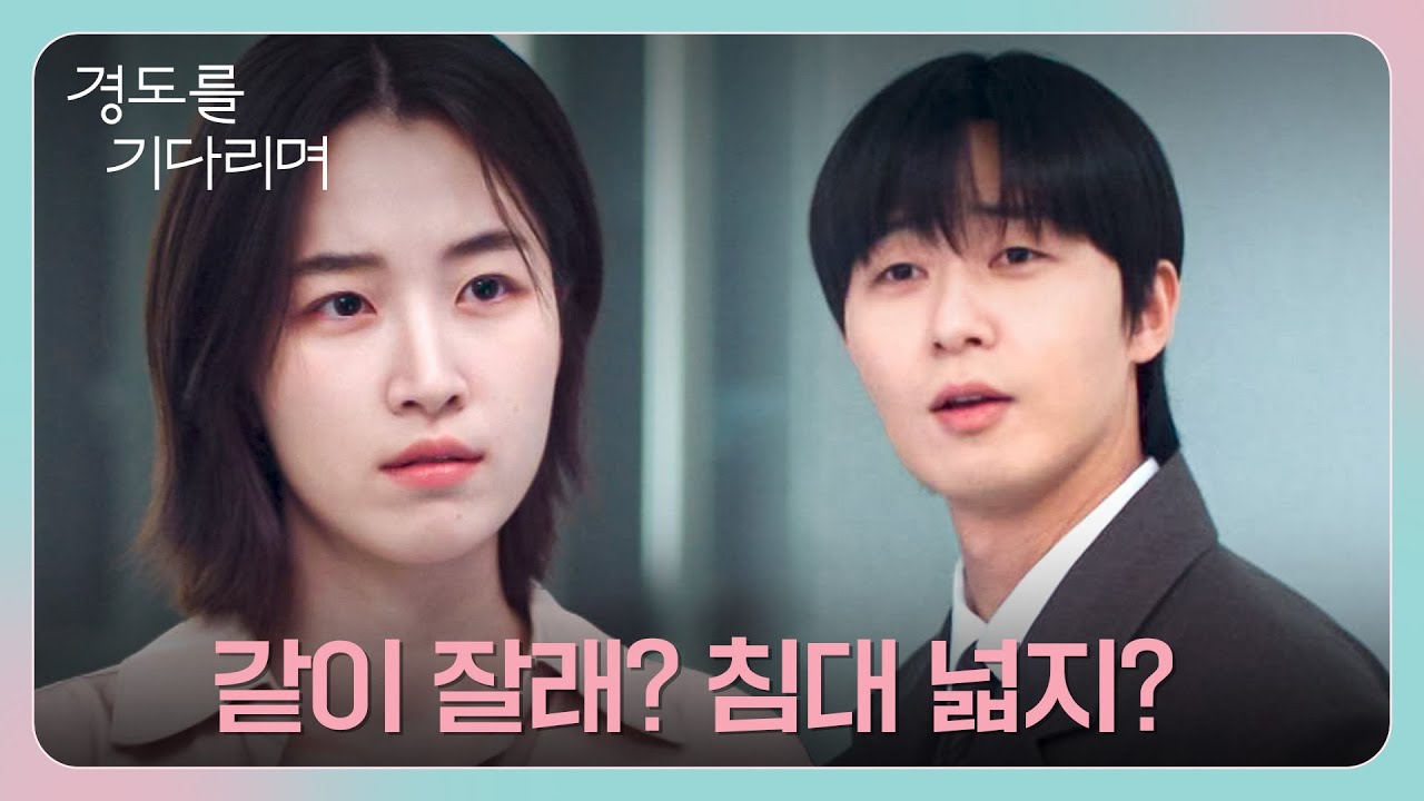 ＂밀착 케어해 주려고＂ 알콜릭 치료 핑계로 동거 제안하는 박서준😚 | 경도를 기다리며 5회 | JTBC 251220 ?