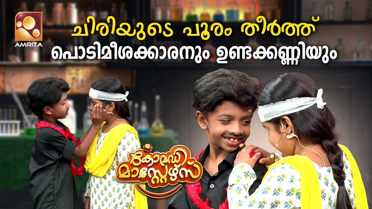 ചിരിയുടെ പൂരം തീർത്ത് പൊടിമീശക്കാരനും ഉണ്ടക്കണ്ണി?