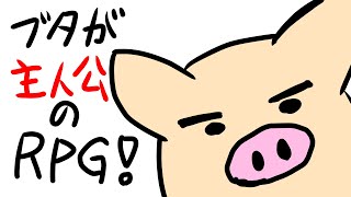 いまだと貴重「どうかこの豚に木を登る力を」実況します。【あまなつ　フリゲ】