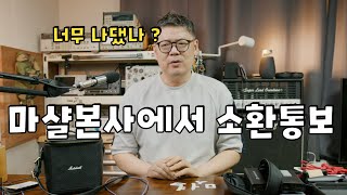 마샬앰프에서 이메일이 왔습니다.. 결국 이런 일이....