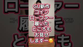 【ローファーpart②】GU新作コインローファー履いた感じもチェックしてみてくださいー👞🔥【コインローファーCLレビュー】#537