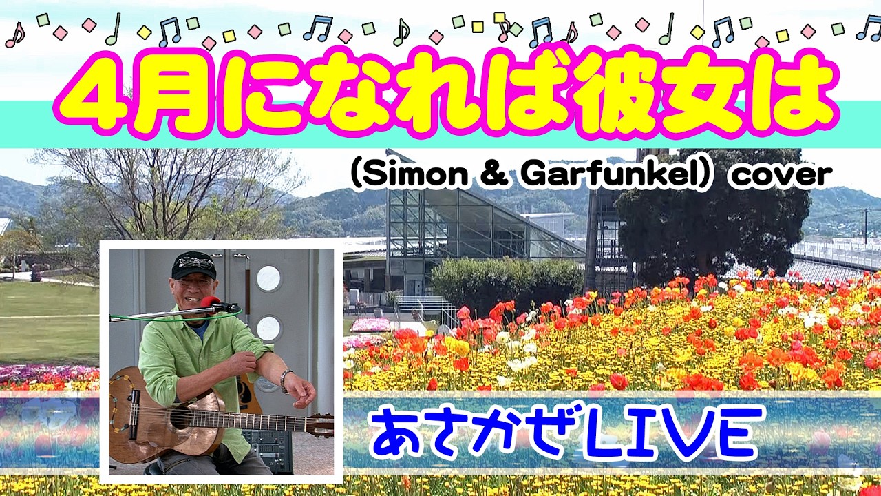 Simon & Garfunkel ／4月になれば彼女は（April Come She Will）　cover