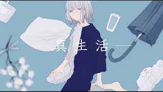 - 真生活 (cover) / Enel;