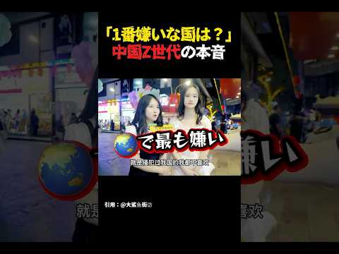 【意外？】中国Z世代に「1番嫌いな国」を聞いた結果… #中国 #海外の反応 #shorts