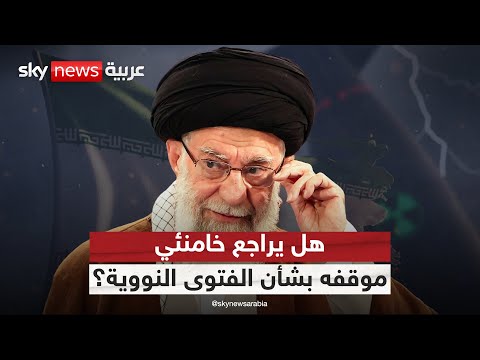 فيديو | إيران تتحرر من القيود على برنامجها النووي.. هل يعيد خامنئي النظر بالفتوى النووية؟ | #التاسعة