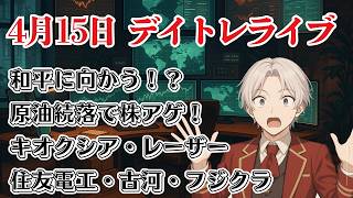 【生配信デイトレライブ】原油下落！スタグフ回避！？AI関連強いか！？利確注意！どうなっちゃうんだい！