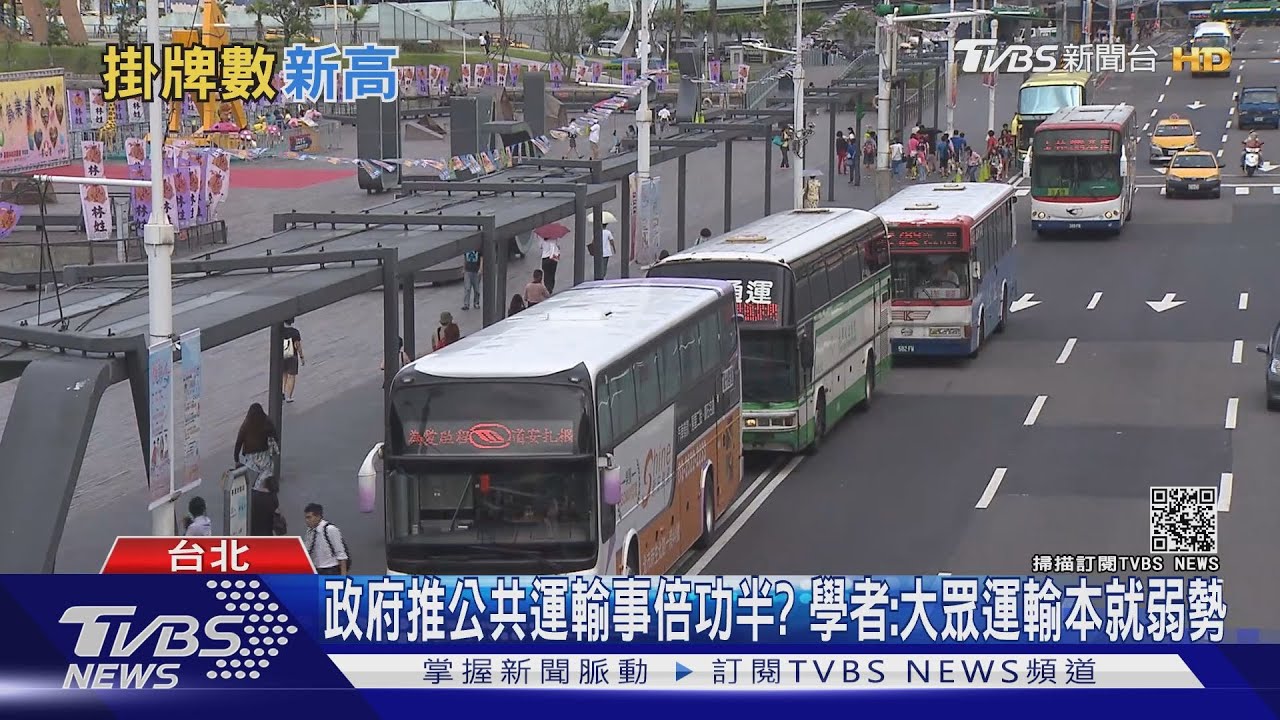推大眾運輸無效?汽機車掛牌創新高 學者:大眾運輸本就弱勢