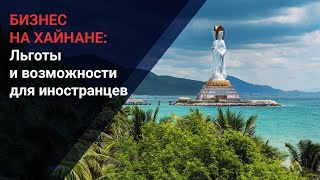 Бизнес на Хайнане: Льготы и возможности для иностранцев