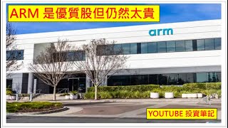 Youtube 投資筆記 20240813 ARM 是優質股但仍然太貴