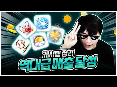 진짜 마지막! 역대급 파격 세일 캐시템 처분 ㄷㄷ [팡이요,  메이플스토리]