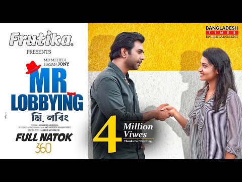 Mr. Lobbying | মি. লবিং | Bangla Natok | Ziaul Faruq Apurba | Tasnia Farin | Bangla New Natok 2022