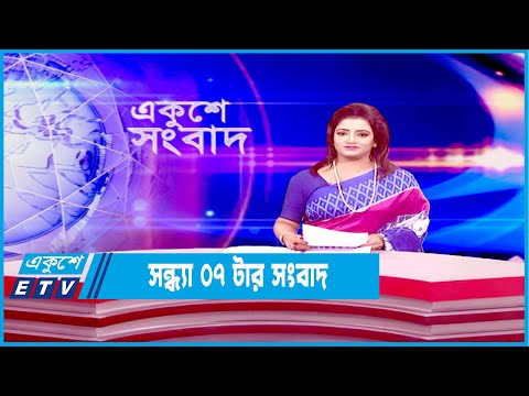 সন্ধ্যা ০৭টার সংবাদ || 07 PM News || 13 January 2022