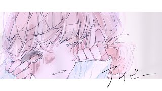 アイビー feat 可不 / ロップ　「アオのハコ」ファンソング