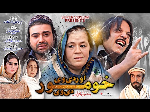 Pashto New Drama 2025 || Oor De We Kho Mor De We || Pashto Islahi Drama | Pashto New Drama 2025 |