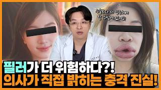 “수술보다 더 무서운 시술, 필러?” 성형외과 전문의가 말하는 충격의 이유