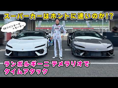【 試乗 】920馬力 の ランボルギーニ テメラリオ で タイムアタックしてきました。Lamborghini Temerario