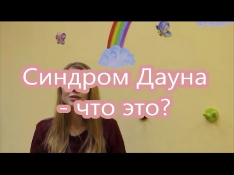 Down-Syndrom – VIDEO RUSSISCH – 2 – Pflegende Fachkräfte, häusliche Pflege und CDPAP