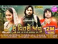 Su Vitse Jaanu Mara Par Tu Jase Sasara Na Ghar - Full HD Video | Rohit Thakor | New Sad Song Video