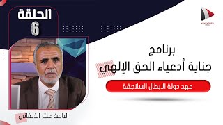 جناية أدعياء الحق الالهي | عهد دولة الأبطال السلاجقة| تقديم:عنتر الذيفاني | الحلقة السادسة