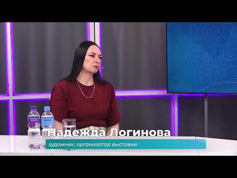 (28.04.2026) Гость студии Надежда Логинова о выставке "Энергия созидания"