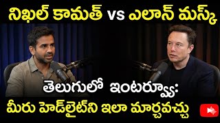 The Billionaire Mindset: Elon Musk & Nikhil Kamath on Risk, AI, and Innovation