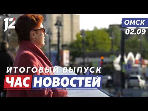 Бабье лето / Авто-мошенники / Спасли лебедя. Новости Омска