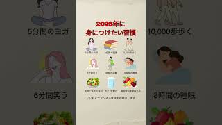 2026年に身につけたい習慣 #2026年#習慣づくり#健康習慣#毎日の習慣#ライフスタイル#自己管理#ウェルビーイング#ショート動画