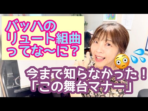 毎日配信★あらかんピアニストのひとり言vol.797　バッハ「リュート組曲」って何？　知らなかった！この舞台マナー(/・&omega;・)/　／ピアニスト鈴木久美子
