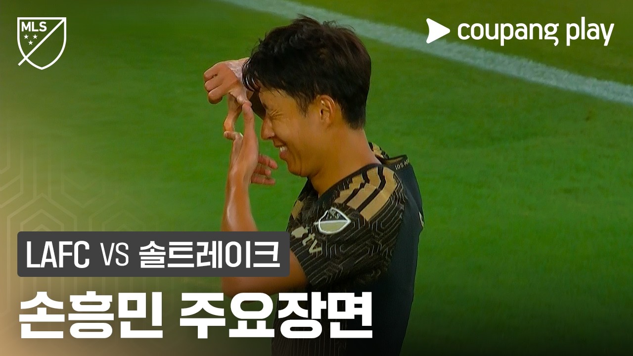 [MLS] LAFC vs 솔트레이크 손흥민 1골 1도움·세 번째 득점 유도 | 2026-07-22