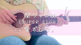 【ギター弾き語り】愛でした。 / 関ジャニ∞(SUPER EIGHT) - Cover by ひな