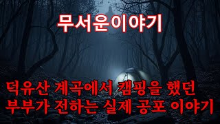Download lagu 【무서운이야기】 저는 덕유산 계곡에서 캠핑을 한 적이 있습니다 | 저와 아내에게 몇 가지 무서운 일이 일어났습니다 mp3