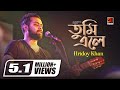 Tumi Ele || তুমি এলে || Hridoy Khan || Gunjan Chowdhury || Official Lyrical Video || Bangla New Song