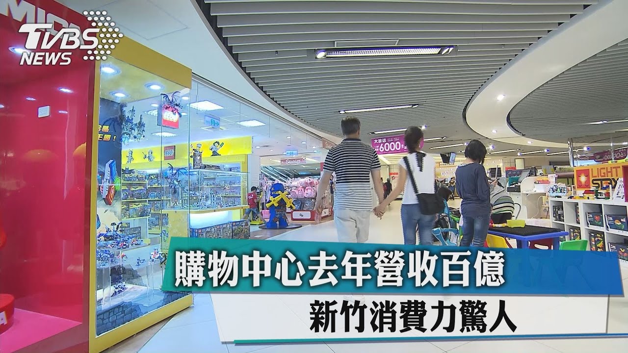購物中心去年營收百億　新竹消費力驚人