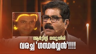 ആർട്ടിസ്റ്റ് നമ്പൂതിരി വരച്ച 'ഗന്ധർവ്വൻ'!!!!|ORMAYILENNUM #amritatvarchives #padmarajan