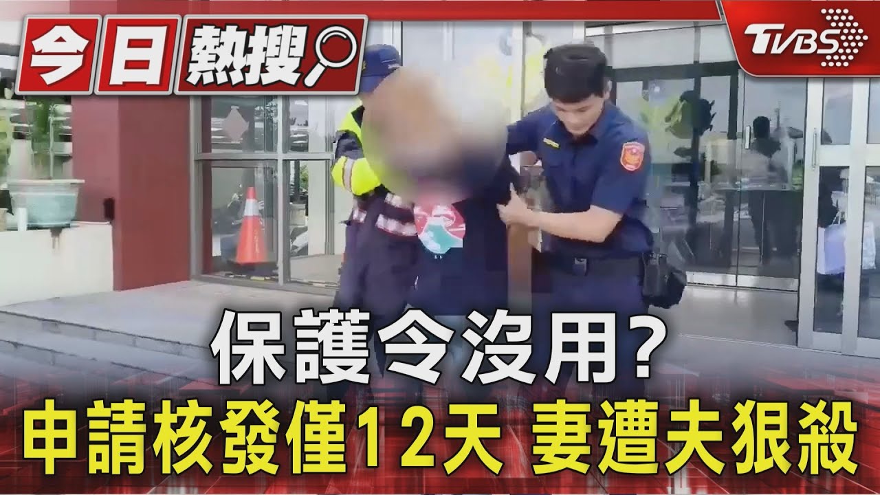 違反保護令無保飭回 僅1天 狠夫竟殺2人