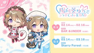 【お知らせ】2/14~陽向葵ゅかコラボCafe＆BAR開催🍫メニューやグッズの紹介🎵【#ゅか生】