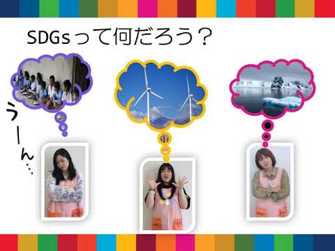 ⑱SDGsってなんだろう｜中部学院大学・中部学院大学短期大学部