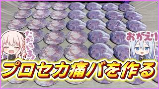 【プロセカ】人生初の痛バ作りに挑戦するぞ！！！