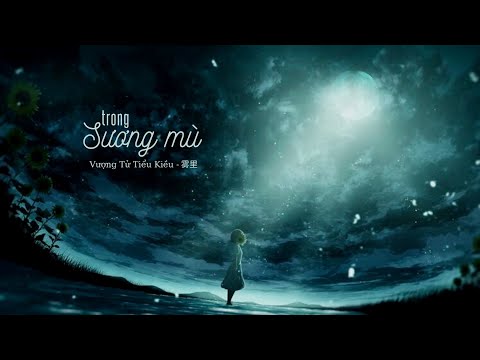 [Vietsub] Trong Sương Mù (Vụ Lý) Bản nữ - Vượng Tử Tiểu Kiều | 雾里 - 旺仔小喬