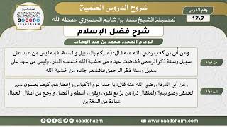 صورة شرح فضل الإسلام (02) الشرح الأول - الشيخ سعد بن شايم الحضيري