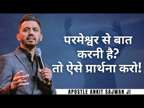 परमेश्वर से बात करनी है? तो ऐसे प्रार्थना करो! Apostle Ankit Sajwan Ji and Pastor Monika Sajwan