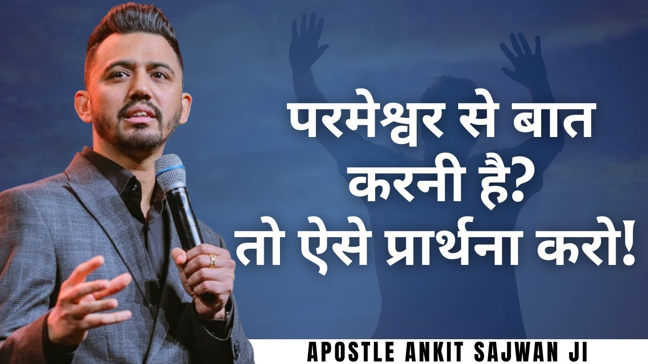 परमेश्वर से बात करनी है? तो ऐसे प्रार्थना करो! Apostle Ankit Sajwan Ji and Pastor Monika Sajwan
