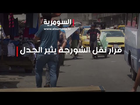شاهد بالفيديو.. نقل سوق الشورجة إلى أطراف بغداد يثير استياء الأوساط الشعبية