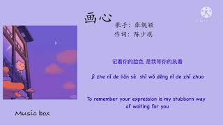 画心[Painting heart] 张靓颖[zhāng liàng yǐng] lyric 《CHINESE/PINYIN/ENGLISH》