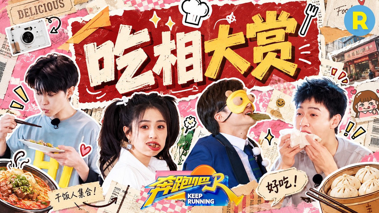 跑男团吃相大赏！看到美食谁能不心动！白鹿吃播看起来太有食欲了 李昀锐唯爱“卷饼” 2026精选特辑#奔?