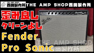 【試奏動画〜売約済】Fender ProSonic Combo【SOLD】