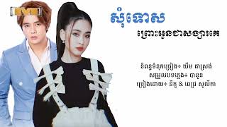 សុំទោសព្រោះអូនជាសង្សារគេ - នីកូ ft. ពេជ្រ សូលីកា [Lyric Audio]