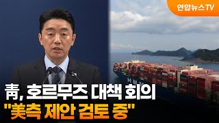 靑, 호르무즈 대책 회의…美측 제안 검토 중 / 연합뉴스TV (YonhapnewsTV)