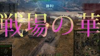 【WoT】いまから超戦車#13『Blooming World』【実況】