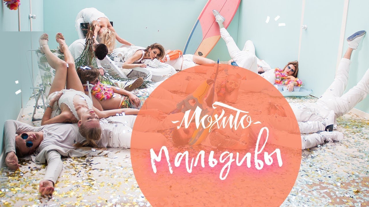 Мохито — Мальдивы